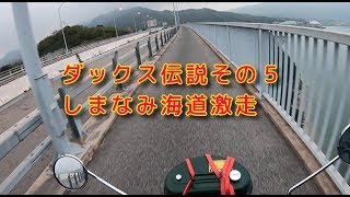 ダックス鹿児島伝説！その５「夜明けのしまなみ海道」