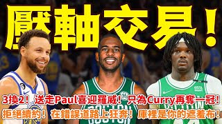 壓軸交易！3換2！送走Paul喜迎羅威！只為Curry再奪一冠！拒絕續約！在錯誤道路上狂奔！庫裡是你的遮羞布！ #勇士#籃球魯智深