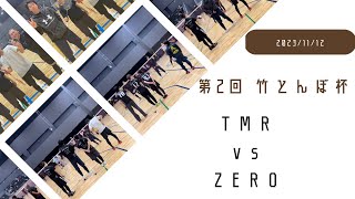 第2回竹とんぼ杯 予選5試合目 ZERO vs TMR