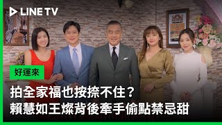 【好運來】EP42預告：拍全家福也按捺不住？賴慧如王燦背後牽手偷點禁忌甜｜ LINE TV 共享追劇生活