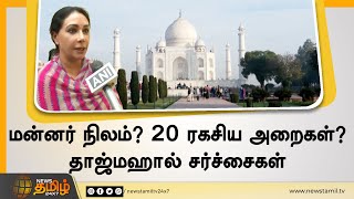 மீண்டும் வெடிக்கும் தாஜ்மஹால் சர்ச்சை | மன்னர் நிலம்? 20 ரகசிய அறைகள்? | Taj mahal Controversy