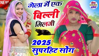 गेला म एक बिल्ली मिलगी बोली म्याऊ म्याऊ म्याऊ  gela me ek billi milgi 2025 का सुपरहिट नॉन स्टॉप सोंग