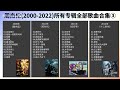 周杰倫2000 2022所有專輯歌曲合集 3