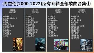 周杰倫2000-2022所有專輯歌曲合集-3