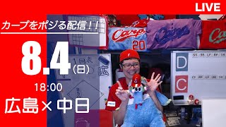 カープvsドラゴンズ　CARP応援\u0026実況\u0026雑談ライブ配信（8/4)広島×中日