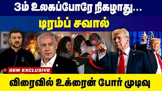 3ம் உலகப்போரே நிகழாது டிரம்ப் சவால் | டிரம்ப் | பெஞ்சமின் நெதன்யாகு | இஸ்ரேல் | உக்ரைன் |