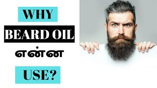 Benifits of Beard Oil | Mens Fashion and Style Tips in Tamil
