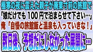 【感動する話】極寒の夜に震えた親子が廃業寸前の旅館で「娘だけでも100円で泊まらせて下さい…」俺「自慢の旅館飯と温泉も入っていきな！」→数日後、予想だにしなかった展開に…【泣ける話】