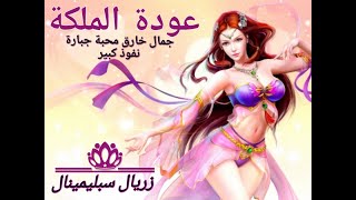 🔴عودة الملكة 👑👸 ( جمال خارق- محبة جبارة- نفوذ كبير )