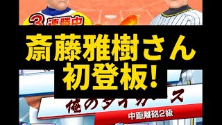 【斎藤雅樹さん初登板！】プロ野球バーサス#350