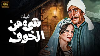 الفيلم العربى I شىء من الخوف I شادية