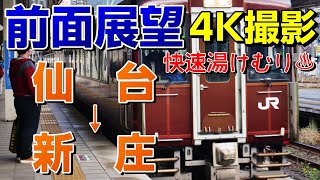 【前面展望】陸羽東線の温泉地へ！快速湯けむり 新庄行き！(仙台→新庄)