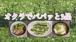 [山菜　野菜(夏｝]旬のオクラ！さっぱりモリモリ#オクラ料理#夏野菜オクラ#オクラ味噌汁