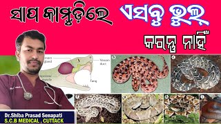 ସାପ କାମୁଡ଼ିଲେ ଏସବୁ ଭୁଲ୍ କରନ୍ତୁନି#snakebite#odiahealthtips#drsenapati