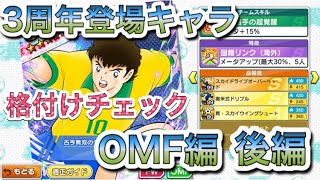 たたかえドリームチーム第163話　３周年登場キャラ格付けチェック。OMF編後編