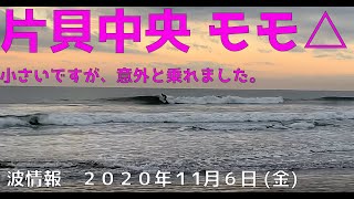 波情報　千葉北　片貝中央　１１月６日　小さいですが出来ますよ