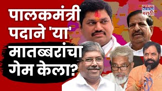 Maharashtra Political News: पालकमंत्रीपद वाटपात नेमका कोणकोणत्या मातब्बरांचा गेम झाला? जाणून घ्या..