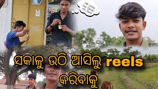 ସକାଳୁ ଉଠି ଆସିଲୁ reels କରିବାକୁ || ବର୍ଷ ପାଗରେ ଚାହା ପିଇବାର ମଜା ଅଲଗା || 😋