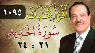 الشيخ أحمد عامر - برنامج اقرأ كتابك - الحلقة 1095 - الحديد - من الآية 21 إلى الآية 24