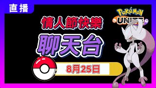 🔴《寶可夢大集結》人設翻車\u0026吸引力法則｜08/25(五)直播【呂砲】