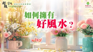 如何擁有好風水？｜太陽盛德導師–超級生命密碼網路共修精華