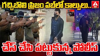 గచ్చిబౌలి ప్రిజం పబ్ లో కాల్పులు.. | Thief Gun Fired On Police At Prism Club Gachibowli