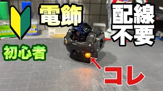 【ガンプラ】初心者でも簡単！面倒な配線はイヤ！これで簡単にあなたも電飾デビュー