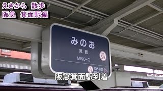 【えきから散歩】阪急箕面駅から箕面の滝と紅葉