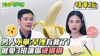 男人不舉.早洩有救了！做愛3招讓你硬梆梆！這些事竟會讓你變「快槍俠」？早洩怎麼治療？重振雄風密技不藏私大公開！勃起功能障礙不再來｜泌尿科 高銘鴻 醫師｜奕起聊健康 郭奕均｜健康節目｜健康知識｜祝你健康