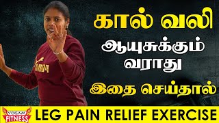 இந்த பயிற்சியை செய்தால் கால் வலி lifelong வரவே வராது  | Yogam Fitness