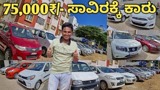 Used Car's Starting 75,000₹/- ಸಾವಿರಕ್ಕೆ  ಕಾರು  | 80+ Cars In Stock | Car's For Sale At NEX CAR'S