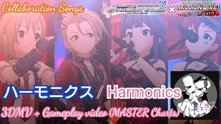 #デレステ #CGSS 【デレステ × ミリシタ】ハーモニクス (Game size Version) 【プレイ動画】【 3D MV 】【MASTER 譜面】【オリジナル 曲 】