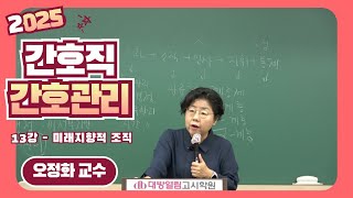 2025년 간호직공무원 전공과목 오정화 간호관리 13강 맛보기