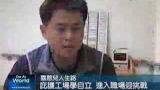 喜憨兒人生路 庇護工場學自立