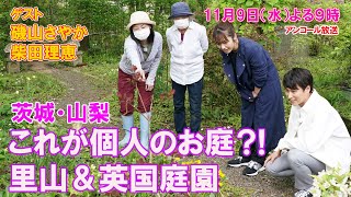 旅する水曜日【麗しのガーデン散歩】１１月９日（水）よる９時放送　アンコール放送！三上真史が磯山さやか・柴田理恵とガーデンを訪ねて癒される