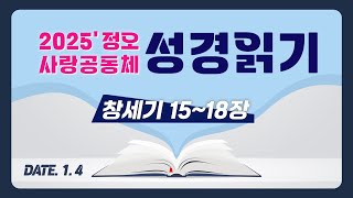 [2025 정오 사랑공동체 성경읽기] 창세기 15~18장