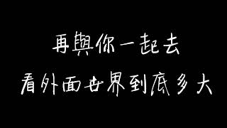 承桓 - 我會等 歌詞版