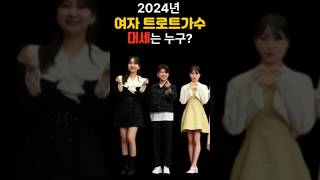 2024년 여자 트로트가수 대세는 누구? #shorts #트롯뮤직어워즈 #현역가왕 #한일가왕전 #송가인 #전유진 #미스트롯