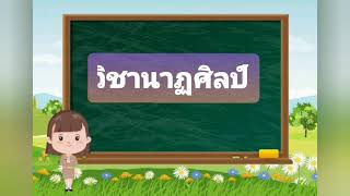 องค์ประกอบนาฏศิลป์ ป.5