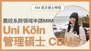 #34｜🇩🇪德國留學｜科隆大學 CEMS Master in Management｜農經系跨領域申請MIM