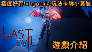 極度好評! roguelike玩法卡牌小黃遊 LAST EVIL 遊戲介紹