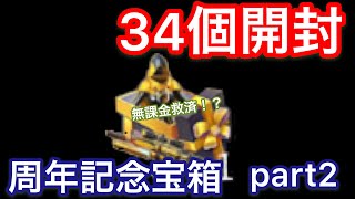 【荒野行動】周年記念宝箱 34個開封 無課金救済！？ 周年記念宝箱34連で回してみた結果 一周年記念コイン の使い道 part2