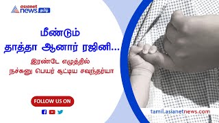 மீண்டும் தாத்தா ஆனார் ரஜினி... நச்சுனு பெயர் சூட்டிய சவுந்தர்யா #soundaryarajinikanth #rajini