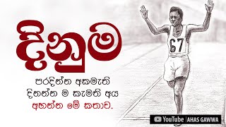 දිනුම - පරදින්න අකමැති දිනන්න ම කැමැති අය අහන්න මේ කතාව  | අහස් ගව්ව Ahas Gawwa