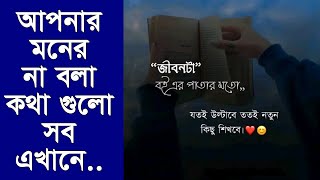 জীবনটা বইয়ের পাতার মত, যতই উল্টাবে ততই নতুন কিছু শিখবে | Motivational video Bangla | Motivation BD