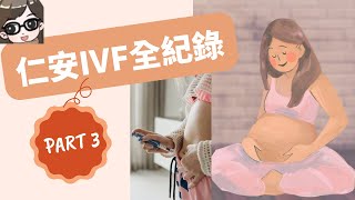 【我的IVF分享】| 香港仁安IVF全紀錄 Part 3｜地中海貧血夫婦 | 試管嬰兒 (中字) | GeGu Family