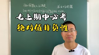 初一期中必考，绝对值的非负性，看似复杂，其实一点也不简单