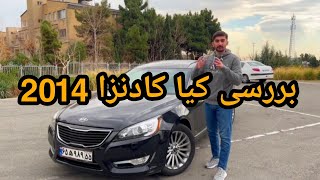 بررسی کیا کادنزا - Review Kia Kadenza