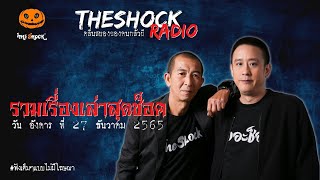 รวมเรื่องเล่าสุดช็อค |  วัน อังคาร ที่ 27 ธันวาคม 2565 l TheShock13