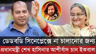 ডেডবডি জন্য ইকবাল প্রধানমন্ত্রীর কাছে যাবেন সিনেপ্লেক্সের মালিককে ডেড করার জন্য Iqbal| Kamrul Bhai |